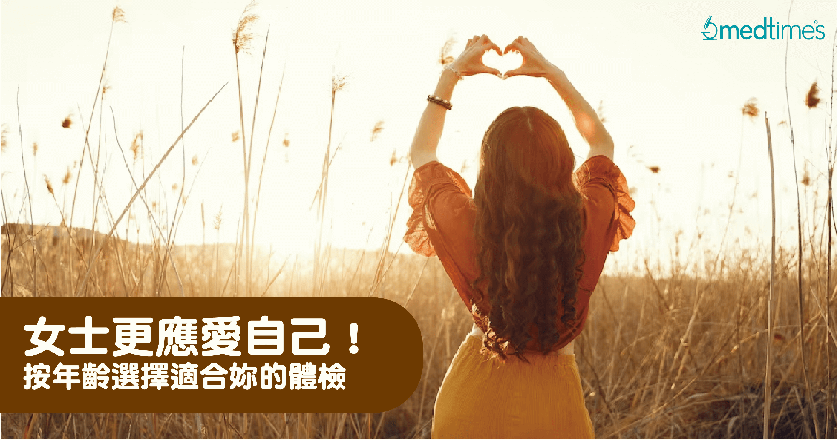 【做体检必睇】女士更应爱自己！按年纪选择适合妳的体检